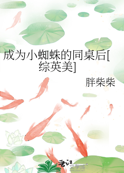 Bìa truyện Thành Vi Tri Chu Hiệp Đích Đồng Trác Dĩ Hậu Tống Anh Mĩ (成为蜘蛛侠的同桌以后[综英美])
