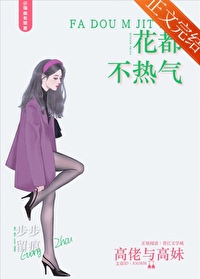 Bìa truyện Hoa Đô Bất Nhiệt Khí (花都不热气)