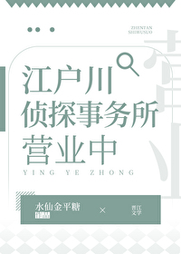 Bìa truyện Giang Hộ Xuyên Trinh Thám Sự Vụ Sở Doanh Nghiệp Trung (江户川侦探事务所营业中)