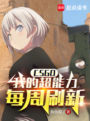 Bìa truyện Csgo Ngã Đích Siêu Năng Lực Mỗi Chu Xoát Tân (CSGO：我的超能力每周刷新)