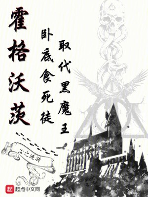 Bìa truyện Hoắc Cách Ốc Tì Ngọa Để Thực Tử Đồ Thủ Đại Hắc Ma Vương (霍格沃茨：卧底食死徒取代黑魔王)