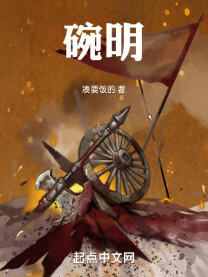 Bìa truyện Oản Minh (碗明)
