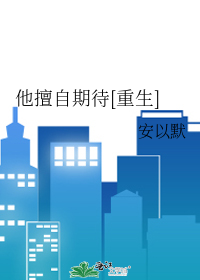 Bìa truyện Tha Thiện Tự Kì Đãi Trọng Sinh (他擅自期待[重生])