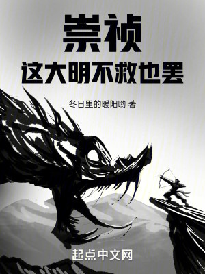 Bìa truyện Sùng Trinh Giá Đại Minh Bất Cứu Dã Bãi (崇祯，这大明不救也罢！)