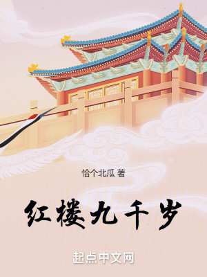 Bìa truyện Hồng Lâu Cửu Thiên Tuế (红楼九千岁)