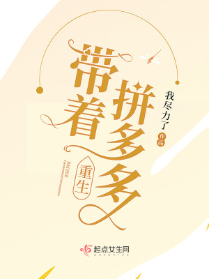 Bìa truyện Đái Trứ Bính Đa Đa Trọng Sinh (带着拼多多重生)