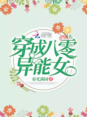 Bìa truyện Xuyên Thành Bát Linh Dị Năng Nữ (穿成八零异能女)