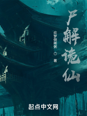 Bìa truyện Thi Giải Quỷ Tiên (尸解诡仙)