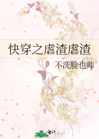 Bìa truyện Khoái Xuyên Chi Ngược Tra Ngược Tra (快穿之虐渣虐渣)