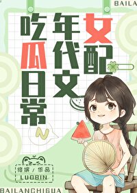 Bìa truyện Nữ Phối Tại Niên Đại Văn Cật Qua Nhật Thường (女配在年代文吃瓜日常)