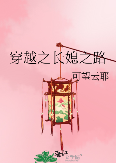 Bìa truyện Xuyên Việt Chi Trường Tức Chi Lộ (穿越之长媳之路)