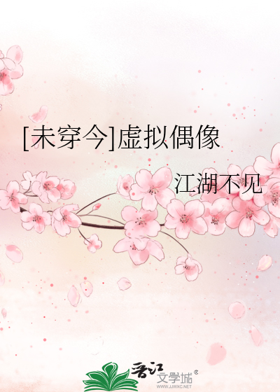 Bìa truyện Vị Xuyên Kim Hư Nghĩ Ngẫu Tượng ([未穿今]虚拟偶像)