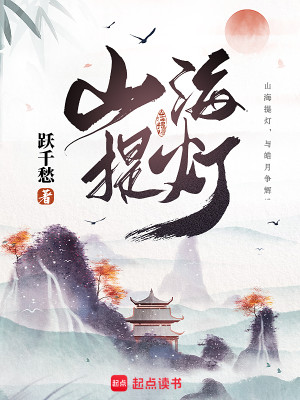 Bìa truyện Sơn Hải Đề Đăng (山海提灯)