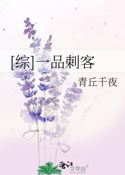 Bìa truyện Tống Nhất Phẩm Thứ Khách ([综]一品刺客)