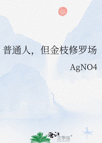 Bìa truyện Phổ Thông Nhân Đãn Kim Chi Tu La Trường (普通人，但金枝修罗场)