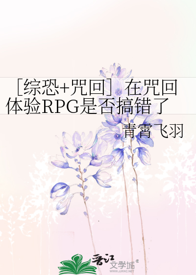 Bìa truyện Tống Khủng Chú Hồi Tại Chú Hồi Thể Nghiệm Rpg Thị Phủ Cảo Thác Liễu Thập Yêu (［综恐+咒回］在咒回体验RPG是否搞错了什么？)