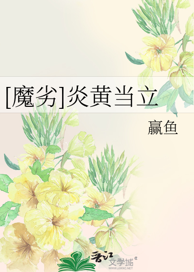 Bìa truyện Ma Liệt Viêm Hoàng Đương Lập ([魔劣]炎黄当立)