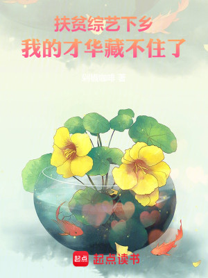 Bìa truyện Phù Bần Tống Nghệ Hạ Hương Ngã Đích Tài Hoa Tàng Bất Trụ Liễu (扶贫综艺下乡，我的才华藏不住了)