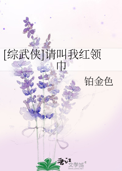 Bìa truyện Tống Vũ Hiệp Thỉnh Khiếu Ngã Hồng Lĩnh Cân ([综武侠]请叫我红领巾)