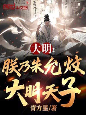 Bìa truyện Đại Minh Trẫm Nãi Chu Doãn Văn Đại Minh Thiên Tử (大明：朕乃朱允炆，大明天子！)