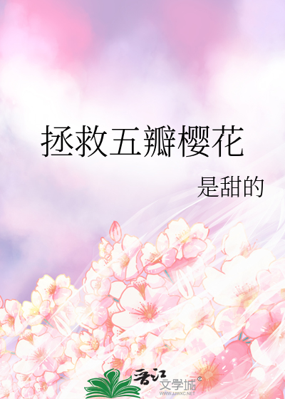 Bìa truyện Chửng Cứu Ngũ Biện Anh Hoa (拯救五瓣樱花)