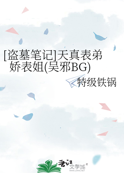Bìa truyện Đạo Mộ Bút Kí Thiên Chân Biểu Đệ Kiều Biểu Tỷ Ngô Tà Bg ([盗墓笔记]天真表弟娇表姐(吴邪BG))