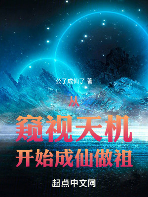 Bìa truyện Tòng Khuy Thị Thiên Cơ Khai Thủy Thành Tiên Tố Tổ (从窥视天机开始成仙做祖)