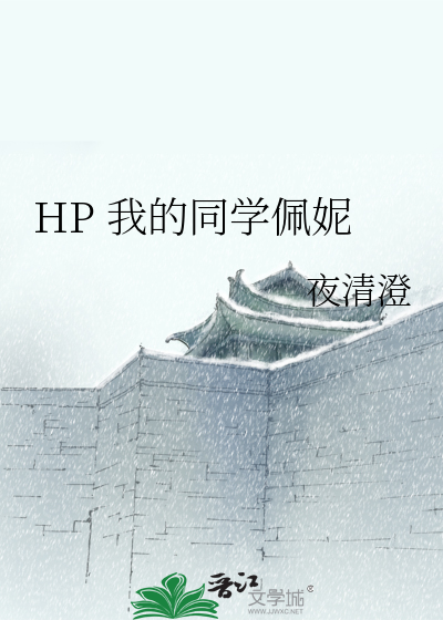 Bìa truyện Hp Ngã Đích Đồng Học Bội Ny (HP 我的同学佩妮)