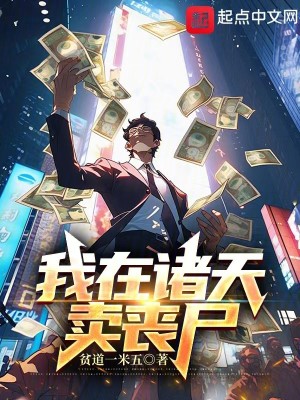 Bìa truyện Ngã Tại Chư Thiên Mại Tang Thi (我在诸天卖丧尸)