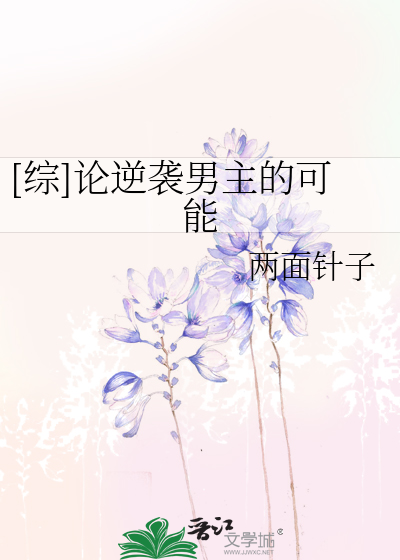 Bìa truyện Tống Luận Nghịch Tập Nam Chủ Đích Khả Năng ([综]论逆袭男主的可能)
