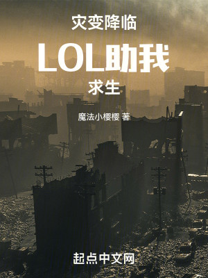 Bìa truyện Tai Biến Giáng Lâm Lol Trợ Ngã Cầu Sinh (灾变降临：LOL助我求生)