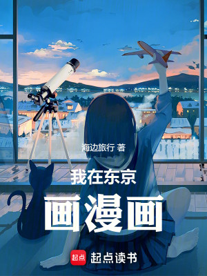 Bìa truyện Ngã Tại Đông Kinh Họa Mạn Họa (我在东京画漫画)