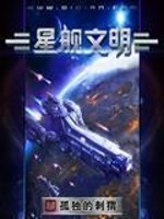 Bìa truyện Tinh Hạm Văn Minh (星舰文明)