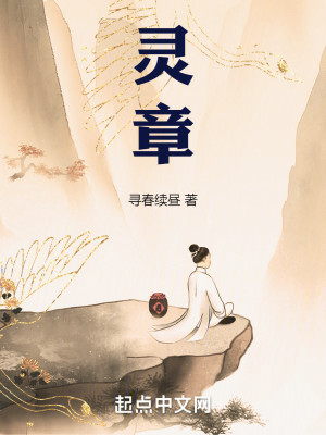 Bìa truyện Linh Chương (灵章)