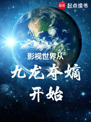 Bìa truyện Ảnh Thị Thế Giới Tòng Cửu Long Đoạt Đích Khai Thủy (影视世界从九龙夺嫡开始)