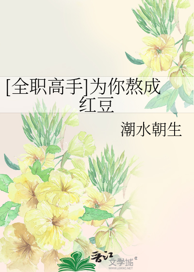Bìa truyện Toàn Chức Cao Thủ Vi Nhĩ Ngao Thành Hồng Đậu ([全职高手]为你熬成红豆)