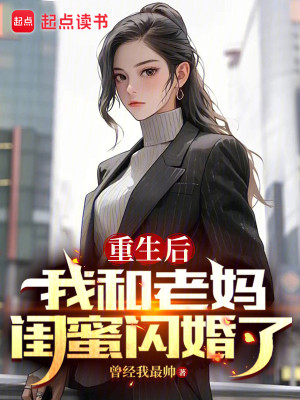 Bìa truyện Trọng Sinh Hậu Ngã Hòa Lão Mụ Khuê Mật Thiểm Hôn Liễu (重生后，我和老妈闺蜜闪婚了)