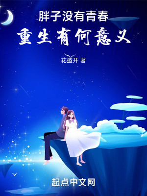 Bìa truyện Bàn Tử Một Hữu Thanh Xuân Trọng Sinh Hữu Hà Ý Nghĩa (胖子没有青春，重生有何意义)