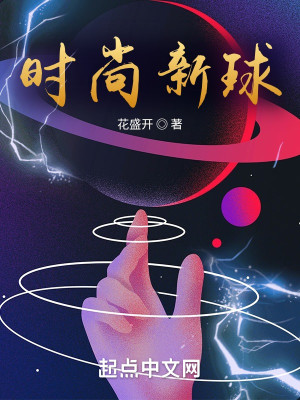 Bìa truyện Thời Thượng Tân Cầu (时尚新球)