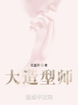 Bìa truyện Đại Tạo Hình Sư (大造型师)