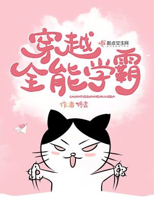Bìa truyện Xuyên Việt Toàn Năng Học Bá (穿越全能学霸)