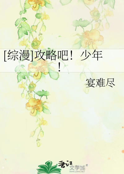 Bìa truyện Tống Mạn Công Lược Ba Thiếu Niên ([综漫]攻略吧！少年！)