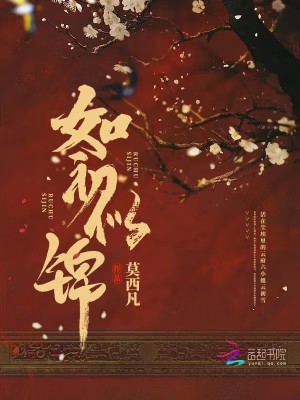 Bìa truyện Như Sơ Tự Cẩm (如初似锦)