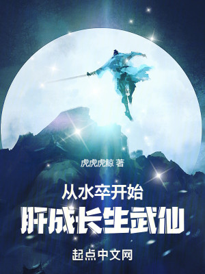 Bìa truyện Tòng Thủy Tốt Khai Thủy Can Thành Trường Sinh Vũ Tiên (从水卒开始，肝成长生武仙)