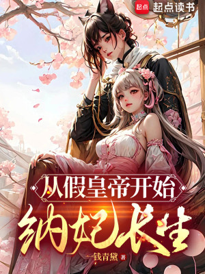 Bìa truyện Tòng Giả Hoàng Đế Khai Thủy Nạp Phi Trường Sinh (从假皇帝开始纳妃长生)
