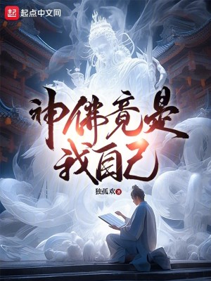 Bìa truyện Thần Phật Cánh Thị Ngã Tự Kỷ (神佛竟是我自己)
