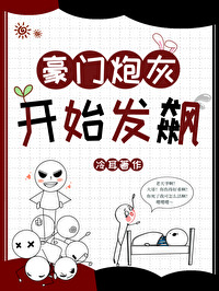 Bìa truyện Hào Môn Pháo Hôi Khai Thủy Phát Tiêu (豪门炮灰开始发飙)