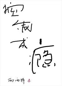 Bìa truyện Khống Chế Thành Ẩn (控制成瘾)