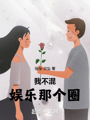 Bìa truyện Ngã Bất Hỗn Ngu Nhạc Na Cá Quyển (我不混娱乐那个圈)