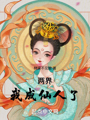 Bìa truyện Lưỡng Giới Ngã Thành Tiên Nhân Liễu (两界：我成仙人了)
